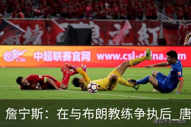 詹宁斯：在与布朗教练争执后 唐斯明确了自己的角色并迎接挑战